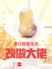 傻白甜重生后改做大佬