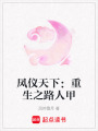 鳳儀天下：重生之路人甲