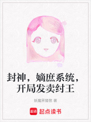 封神，嫡庶系統(tǒng)，開局發(fā)賣紂王