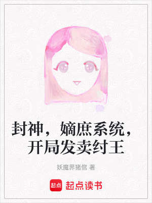 封神，嫡庶系統(tǒng)，開局發(fā)賣紂王