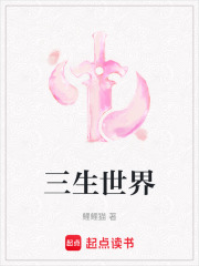三生世界