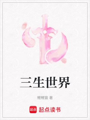 三生世界