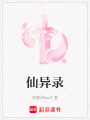 仙異錄