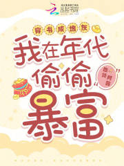 穿書成炮灰，我在年代偷偷暴富！