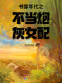 書穿年代之不當炮灰女配