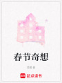 春節奇想