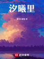 汐曦里