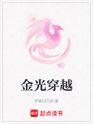 金光穿越