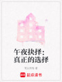 午夜抉擇：真正的選擇