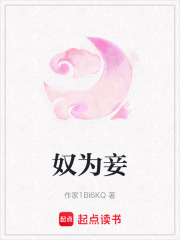 奴為妾