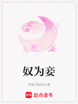奴為妾