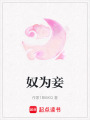 奴為妾