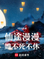 仙途漫漫，她不死不休