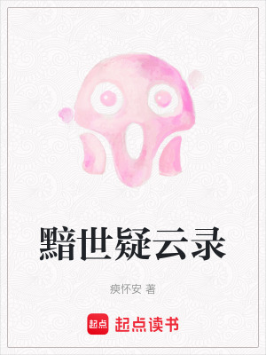 黯世疑云錄