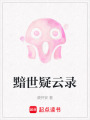 黯世疑云錄
