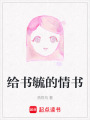 給書毓的情書