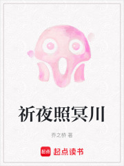 祈夜照冥川