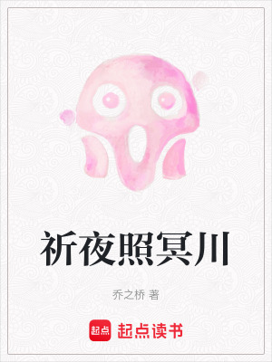 祈夜照冥川