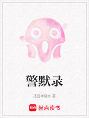 警默錄