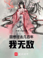 回想過去幾百年，我無敵