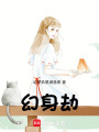 幻身劫