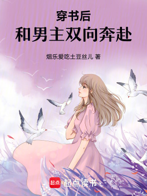 穿書后，和男主雙向奔赴