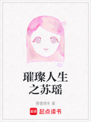 璀璨人生之蘇瑤