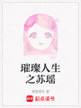 璀璨人生之蘇瑤