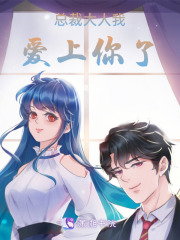 總裁大人我愛上你了