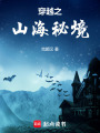 穿越之山海秘境