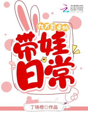億萬影帝的帶娃日常