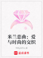 米蘭戀曲：愛與時尚的交織