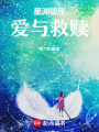 星淵彼岸，愛與救贖