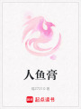 人魚膏