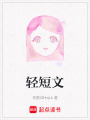 輕短文