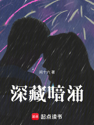 深藏暗涌