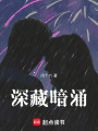 深藏暗涌