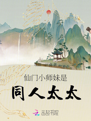 仙門小師妹是同人太太