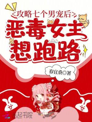 攻略七個男寵后，惡毒女主想跑路