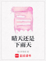 晴天還是下雨天