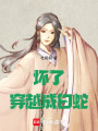 壞了！穿越成白蛇