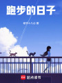 跑步的日子