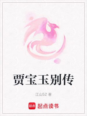 賈寶玉別傳