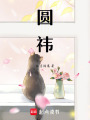 圓祎