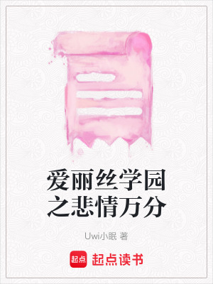 愛麗絲學園之悲情萬分