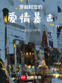 穿越時空的愛情暴擊