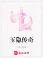 玉隱傳奇