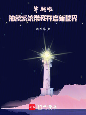 穿越啦，抽象系統帶我開啟新世界