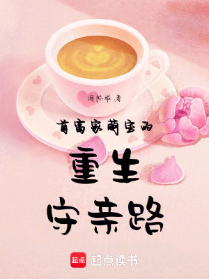 首富家萌寶的重生守親路