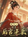 重生之女主后宮逆襲